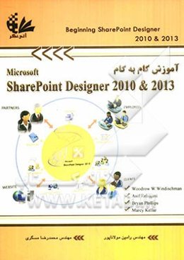 آموزش گام به گام SharePoint designer 2010 & 2013