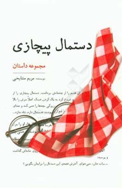 دستمال پیچازی