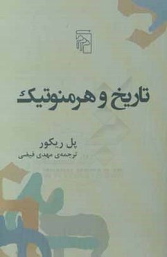 تاریخ و هرمنوتیک: چهار مقاله در هرمنوتیک