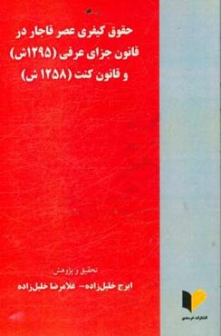 حقوق کیفری عصر قاجار در؛ قانون جزای عرفی (1295 خورشیدی) قانون کنت (1285 خورشیدی)