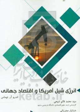 انرژی شیل آمریکا و اقتصاد جهانی (پیامدهای تجاری و جغرافیایی از انقلاب شکست هیدرولیکی)