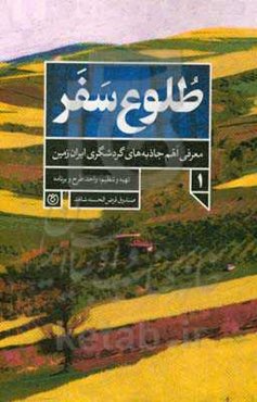 طلوع سفر 1: معرفی اهم جاذبه‌های گردشگری ایران‌زمین