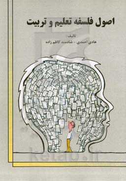 اصول فلسفه تعلیم و تربیت