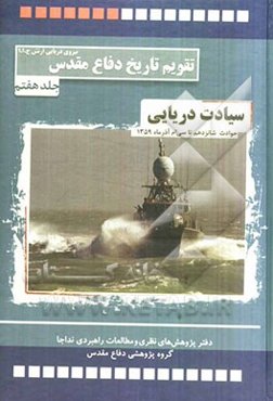 سیادت دریایی: حوادث و رویدادهای شانزدهم تا سی‌ام آذر ماه 1359