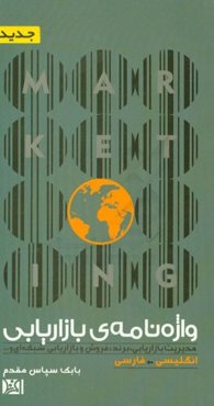 واژه‌نامه‌ی بازاریابی (انگلیسی - فارسی)