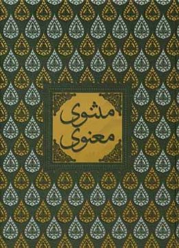 مثنوی معنوی