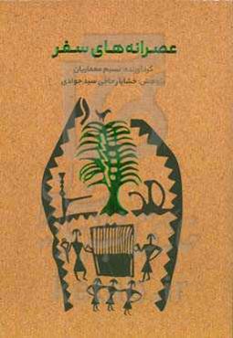 عصرانه‌های سفر