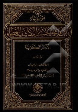 موسوعه الامام محمد الحسین آل کاشف الغطاء الآثار الکلامیه: المطالعات و المراجعات و النقود و الردود / 2