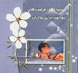 برنامه ایجاد فرصت‌های توانمندسازی مادران = Creating opportunities for parent empowerment (COPE)