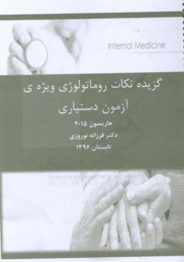 گزیده‌ نکات روماتولوژی ویژه‌ی آزمون دستیاری پزشکی هاریسون 2015