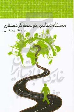 مسئله‌شناسی توسعه کردستان