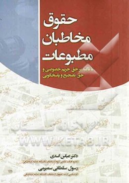 حقوق مخاطبان مطبوعات (با تاکید بر حق حریم خصوصی و حق تصحیح و پاسخگویی)