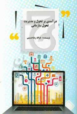 درآمدی بر تحول و مدیریت تحول سازمانی