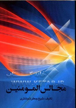 مجالس المومنین