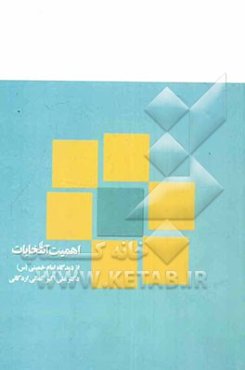 اهمیت انتخابات از دیدگاه امام خمینی (س)