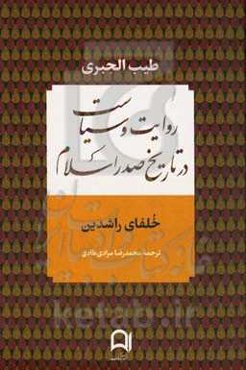 روایت و سیاست در تاریخ صدر اسلام: خلفای راشدین