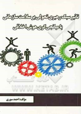 تاثیر سبک رهبری تحولی بر سلامت سازمانی با میانجی‌گری هوش اخلاقی