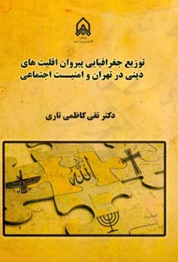 توزیع جغرافیایی پیروان اقلیت‌های دینی در تهران و امنیت اجتماعی