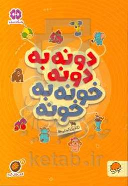 دونه به دونه، خونه به خونه