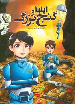 ایلیا و گنج بزرگ