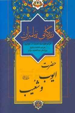 زندگانی پیامبران: حضرت ایوب (ع) و حضرت شعیب (ع)