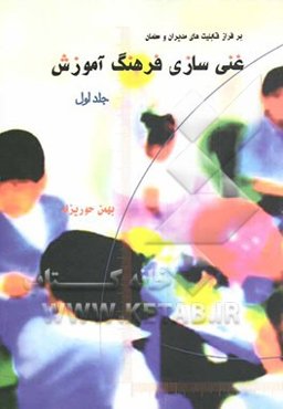 بر فراز قابلیت‌های مدیران و معلمان: مدل چندوجهی غنی‌سازی فرهنگ آموزش