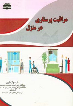 مراقبت پرستاری در منزل "ویژه پرستاران و دانشجویان پرستاری در جهت ارتقای سلامت سالمندان"