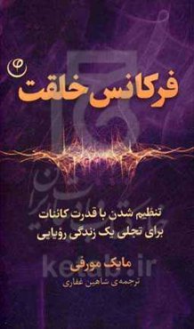 فرکانس خلقت: تنظیم شدن با قدرت کائنات برای تجلی یک زندگی رویایی