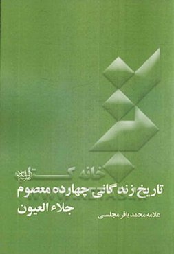 تاریخ زندگانی چهارده معصوم (جلاء العیون)