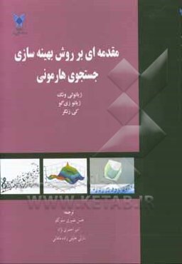 مقدمه‌ای بر روش بهینه‌سازی جستجوی هارمونی
