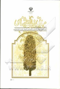 مبانی زبان‌شناسی: درس‌نامه دوره‌ی کاردانی و کارشناسی آموزش زبان و ادبیات فارسی