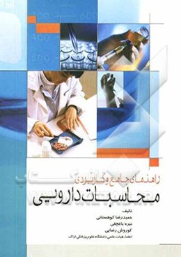 راهنمای جامع و کاربردی محاسبات دارویی
