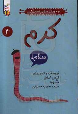 موجودات حال‌ به هم زن: کرم