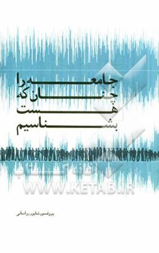 جامعه را چنان که هست بشناسیم