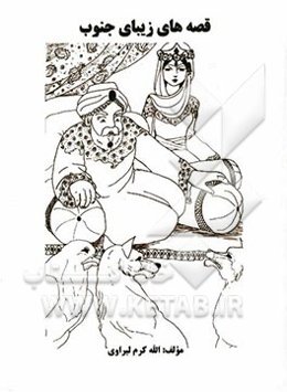 قصه‌های زیبای جنوبی