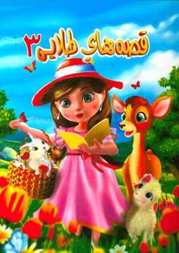 قصه‌های طلایی 3