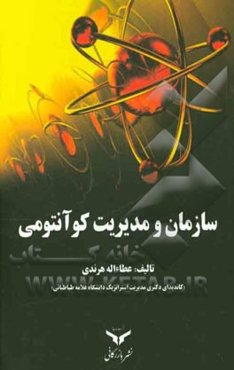 سازمان و مدیریت کوآنتومی