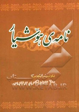 نامه‌ی هووشیار