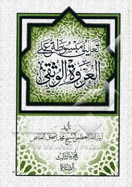 تعالیق مبسوطه علی العروه الوثقی: الصلاه