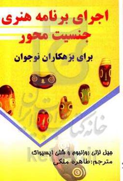 اجرای برنامه هنری جنسیت محور برای بزهکاران نوجوان