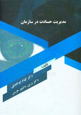 مدیریت حسادت در سازمان