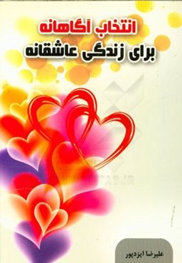 انتخاب آگاهانه برای زندگی عاشقانه