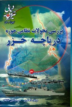 بررسی تحولات نظامی حوزه دریاچه خزر