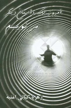 امروز یک داستان دیگر می‌نویسم