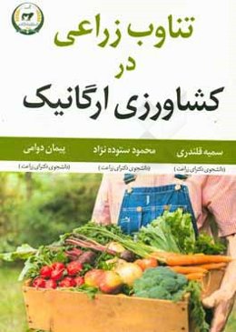 تفاوت زراعی در کشاورزی ارگانیک