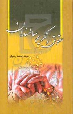 حقوق و تکریم سالمندان