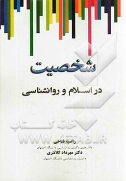 شخصیت در اسلام و روانشناسی