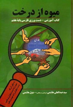 میوه از درخت: کتاب دست‌ورزی فارسی پایه هفتم