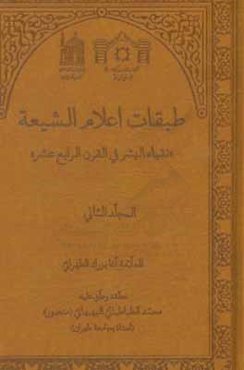 طبقات اعلام الشیعه: نقباء البشر فی القرن الرابع عشر (الفهارس)