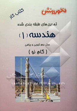 تمرین‌های طبقه‌بندی شده هندسه (1) (گام نو) سال دوم دبیرستان: مجموعه‌ای از کامل‌ترین سوال‌های طرح شده توسط مولفان، سوال‌های امتحانی استخراج شده ...